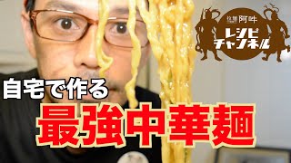 最強中華麺を自宅で作る