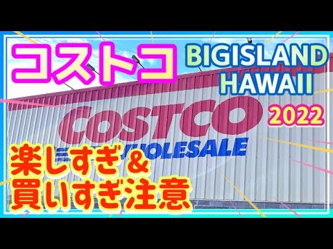 【コストコ ハワイ】楽しすぎ＆買いすぎ注意（2022 ハワイ島⑧）