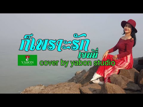 ก็เพราะรัก [ Cover by YABON & เจน ] เพลงนี้้ทำขึ้นเพื่ออนุรักษ์