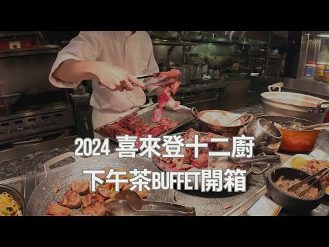 最新2024 喜來登十二廚下午茶開箱，BUFFET吃到飽。