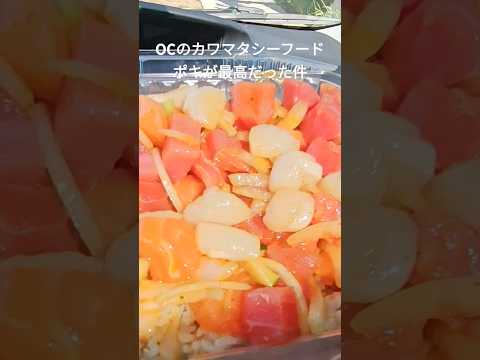 オレンジカウンティのカワマタシーフードのポキは一回食べておこう！スゴいよ！ #アメリカ生活 #ポキ #poke