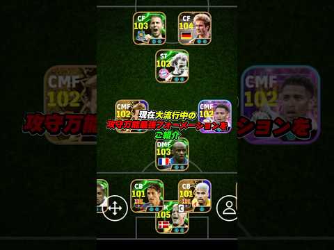 いま大流行中の最強フォーメーションをご紹介 #efootball #イーフト#イーフットボール #ウイイレ #ウイイレアプリ