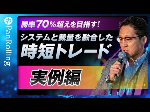 勝率70%超えを目指す！システムと裁量を融合した時短トレード実例編/岩本祐介さん