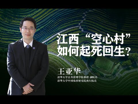 【清华大学】乡村振兴课堂┃清华教授分析精彩案例：江西丫山如何起死回生？