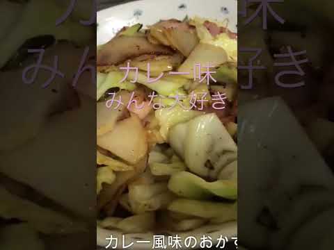 厚切りベーコンのカレー風味炒め