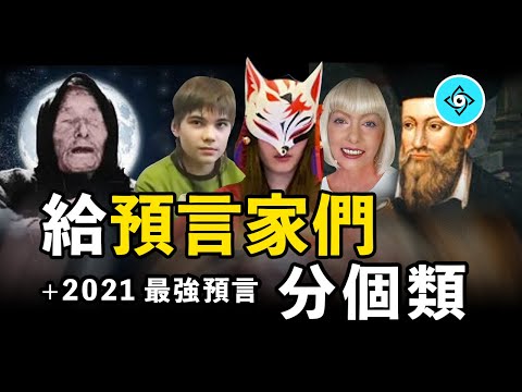 2021年，我給所有預言家們分了個類：未來人、超能力人、外星人，火星男孩你真的要加油了，附贈2021年最強預言「王二姨的世界」