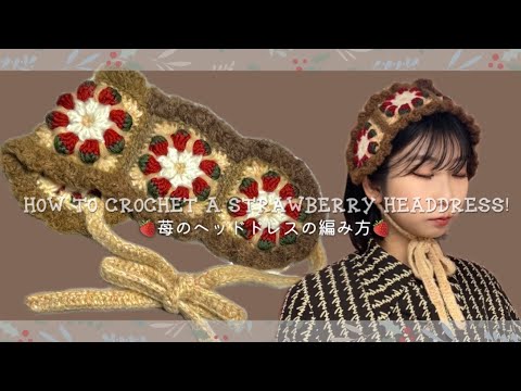 【かぎ針】いちごのヘッドドレスの編み方🍓How to crochet a strawberry headdress!【編み図あり】