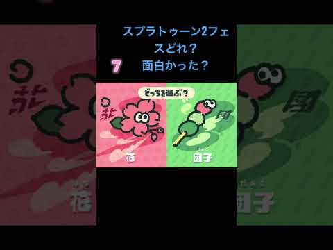 スプラトゥーン2フェスどれ面白かった？