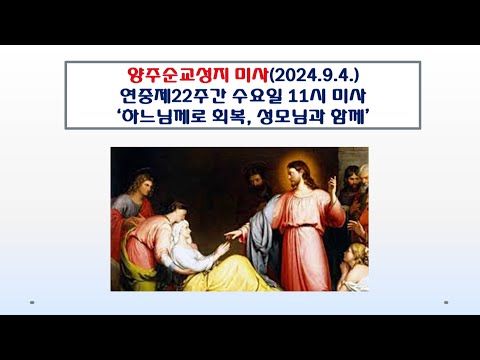 양주순교성지 미사(연중제22주간 수요일 11시 미사 2024.9.4.'하느님께로 회복, 성모님과 함께')