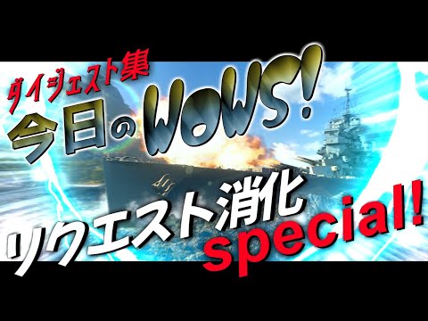 🍁【WoWS：ダイジェスト集】味方に煽られたら煽り返して差し上げるのがこのゲームでのお作法でしてよ？　今日のWoWS！ Part06【ゆっくり実況】