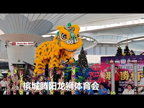 2024 National Acrobatic Lion Dance Championship #第四届全国狮王高桩争霸赛 #联胜杯 #槟城腾阳龙狮体育会