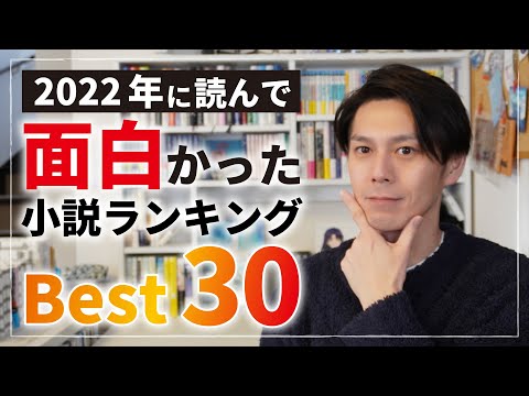 【2022年版】読んで面白かった小説BEST30を発表！【ランキング】