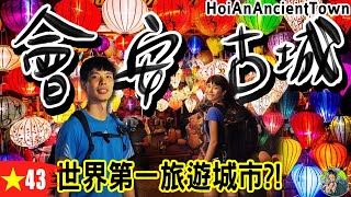 世界第一旅遊城市?! 燈籠海在會安古城！越南最多奥黛美女的城市 | 越南Ep43