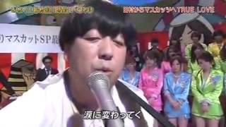 日村勇紀-TRUE LOVE-