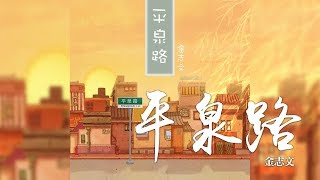 金志文 -《平泉路》｜CC歌詞字幕