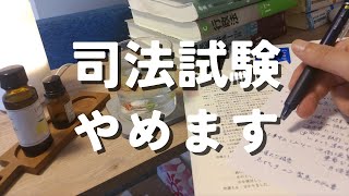 【やめます】司法試験予備試験【理由・今後】