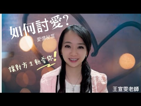 如何讓對方全心全意的愛妳/你？討愛的方法 王宣雯老師