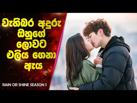 (P1) වැහිබර අදුරු ඔහුගේ ලොවට එලිය ගෙනා ඇය | Ending Explained Sinhala | Rain or Shine Season 1