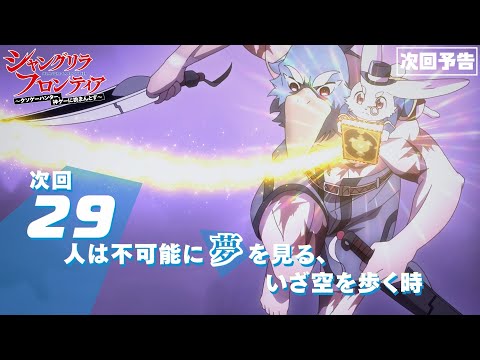 TVアニメ『シャングリラ・フロンティア』29話次回予告（2nd Season4話）