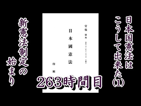 263日本国憲法はこうして出来た（１）新憲法制定の始まり