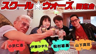 【38年ぶり！スクールウォーズ同窓会】ここだけの話、伊藤かずえの相手役は別人だった?! 　【小沢仁志・松村雄基・山下真司】