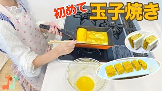 初めてのたまご焼きづくり 厚焼き玉子 クッキング / Cooking Japanese Omelet For The First Time