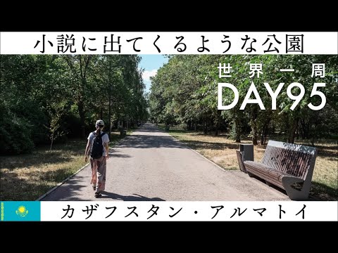 【世界一周】Day95🇰🇿：カザフスタン・アルマトイの市立公園を散歩。そして中央アジア名物、ラグマンを食べる。巨大パンも食べる！