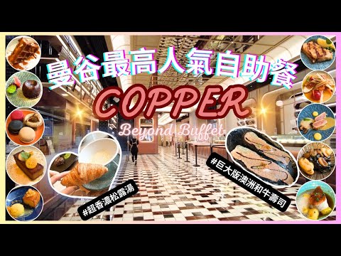 【泰國曼谷🇹🇭】✨曼谷必食自助餐✨🍽️｜Copper Beyond Buffet｜教你如何訂到最優惠的套餐｜性價比超高｜哪一款美食是必食｜新裝修後環境｜曼谷2023｜Bangkok Buffet