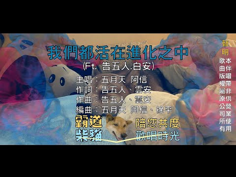 【國語KTV】五月天 阿信.告五人.白安 - 我們都活在進化之中 | STAYREAL 15週年全新品牌主題曲 (原聲/伴唱切換)