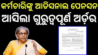 କର୍ମଚାରୀଙ୍କୁ ମିଳିବ ଆଡିସନାଲ ପେନସନ ।Pension ରେ ପରିବର୍ତନ । #old_pension_news #old_pension_news_2024