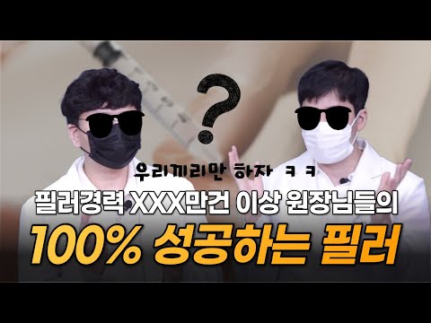 필러 100% 만족하는 부위, 필러 잘하는 곳 찾는 방법 등 필러의 모든 것을 알려드립니다.