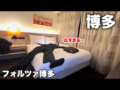 【Vlog】とにかく広い！博多駅から徒歩３分にある三つ星ホテルが快適すぎた in フォルツァ博多