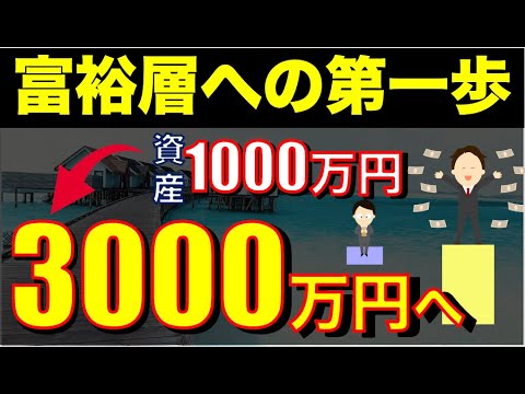 人にオススメしたいお金の貯め方・アッパーマス層・富裕層への道のり