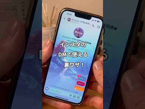 インスタDMでセンスを見せろ！！ #iphone便利術 #iphone初心者 #iphone小技 #apple信者 #iphone便利機能 #youtubeshorts