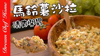 【綜合馬鈴薯沙拉】天氣熱吃不下飯必備！清爽開胃健康 Potato Salad | 夢幻廚房在我家 ENG SUB