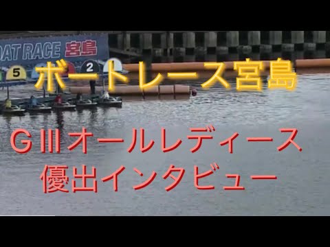 ボートレース宮島　G3オールレディース 優出インタビュー