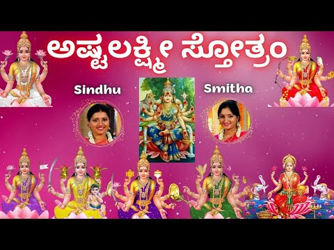 Ashtalakshmi Stothram | Sindhu Smitha | Shree Mahalakshmi Chant | Kannada Lyrics | Lakshmi Stothra