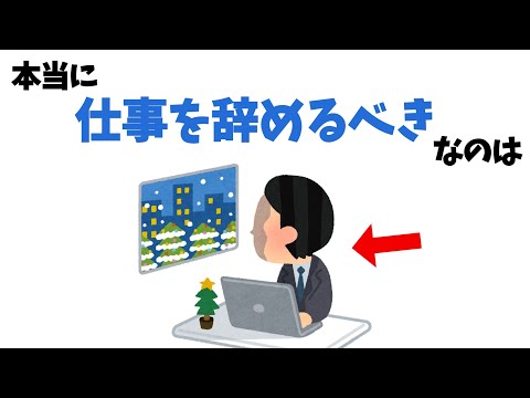 仕事を辞めるべき人の雑学