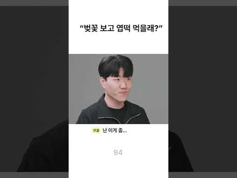 벚꽃 보고 엽떡 먹으러 갈래?