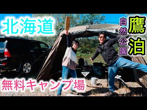 【無料キャンプ場】鷹泊自然公園