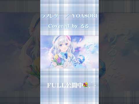 〖 #Shorts 〗ラブレター / YOASOBI (cover るる)〖 #歌ってみた 〗