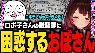 【スト6】ホンダの戦い方をメモってるロボ子さん。略し方が独特過ぎておぼさんが困惑するｗ【ロボ子さん/ホロライブ切り抜き】