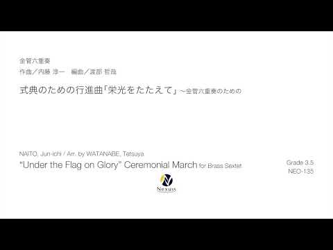 【金管六重奏】式典のための行進曲「栄光をたたえて」（“Under the Flag on Glory” Ceremonial March for Brass Sextet）※MIDI音源