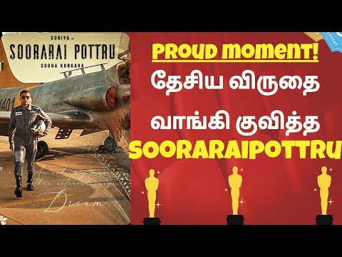 தேசிய விருதை வாங்கி குவித்த Sooraraipotrru ! | Suriya | Vaadivaasal |