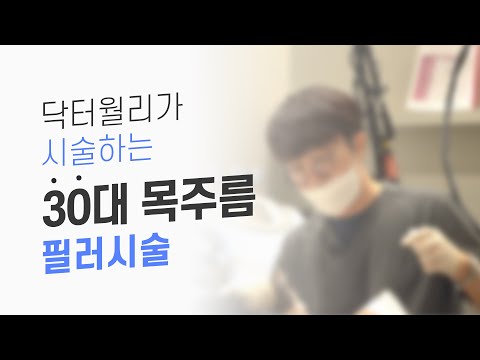 (ENG sub) 목주름이 고민 이라면? 목주름 없애는 시술 ! by 닥터월리 , Neck wrinkle reduction