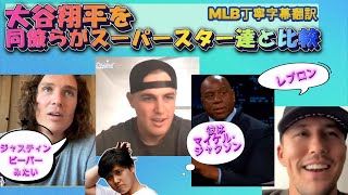 【大谷翔平はマイケル･ジャクソン?/ MLB字幕翻訳】大谷をマイケルやテイラースイフトなどアメリカのスーパースター達と比較する同僚ナック、グラスノー、マジックジョンソン、ヌートバーのインタビュー翻訳