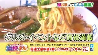 ジモト満載 えぇ街でおま！　J:COMチャンネル（ケーブルテレビ）ご案内