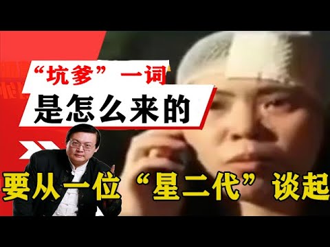 老梁揭秘系列-梁宏達講述：「坑爹」一詞是怎麼來的，這還要從一位「星二代」談起！老梁的評價一針見血