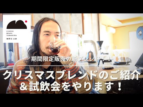 期間限定クリスマスブレンドのご紹介＆試飲会