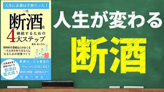 【禁酒】お酒をやめれば若返る！一生断酒を続けるための4大ステップ